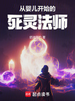 从婴儿开始的死灵法师封面