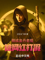 刚成金丹老祖,被网红打假封面