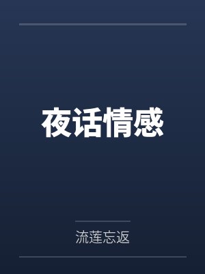 夜话情感封面