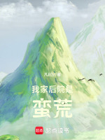 我家后院是蛮荒封面