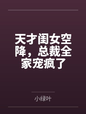 天才闺女空降,总裁全家宠疯了封面