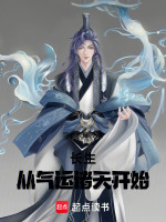 长生从练气开始苟封面