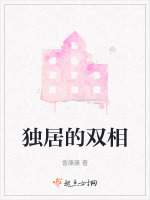 独居的双相封面
