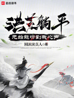 洪荒躺平:元始能听到我心声封面