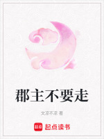 郡主不要走封面