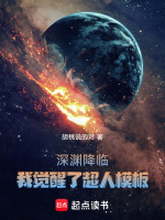 深渊降临:我觉醒了超人模板封面