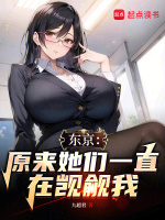 东京：原来她们一直在觊觎我封面