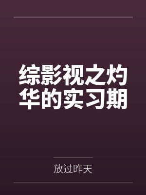 综影视之灼华的实习期封面