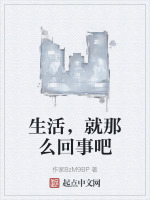 生活，就那么回事吧封面