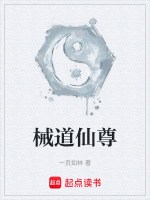 械道仙尊封面