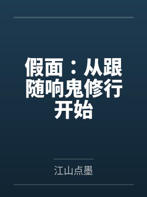 假面：从跟随响鬼修行开始封面