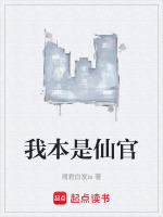 我本是仙官封面