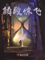 麟殿惊飞封面