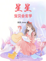 星星宝贝会玄学封面