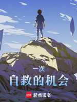 一次自救的机会封面