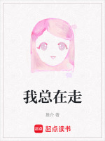 我总在走封面