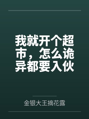 我就开个超市，怎么诡异都要入伙封面