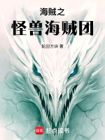 海贼之怪猎海贼团封面