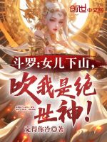 斗罗：女儿下山，吹我是绝世神！封面