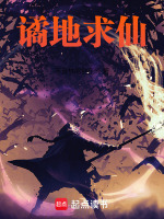 谲地求仙封面