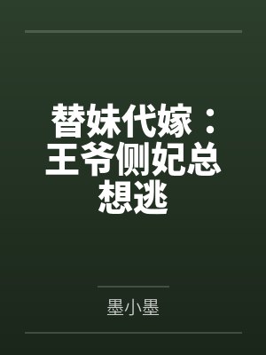 替妹代嫁：王爷侧妃总想逃封面