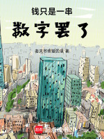 钱只是一串数字罢了封面