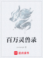 百万灵兽录封面