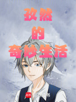 孜然的奇妙生活封面