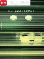 影综:从霍格沃兹开始做人封面