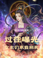 过往曝光，女主们求我别死封面