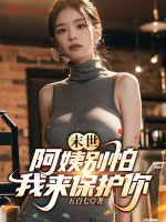 末世：阿姨别怕，我来保护你封面