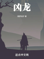 凶龙封面