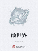 颜世界封面
