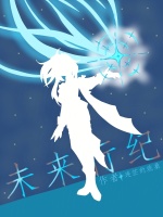 未来行纪封面