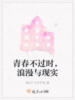 青春不过时，浪漫与现实封面