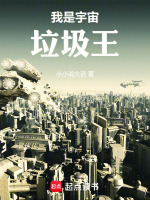 我是宇宙垃圾王封面
