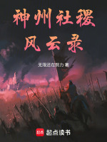 神州社稷风云录封面