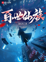 百世仙族封面