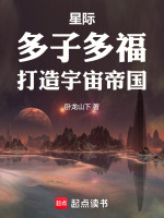 星际:多子多福,打造宇宙帝国封面