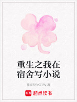 重生之我在宿舍写小说封面