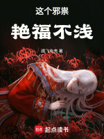 这个邪祟福气不浅封面