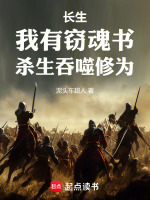 修仙：杀生吞噬修为，从小卒开始封面