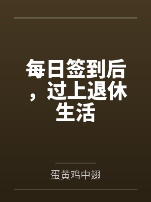 每日签到后，过上退休生活封面
