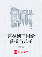 穿越到三国给曹操当儿子封面