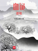 血诡道袓封面