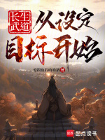 长生武道：从设定目标开始封面