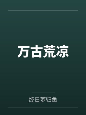 万古荒凉封面