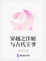 穿越之洋妞与古代王爷封面