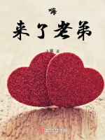 嗨！来了老弟封面