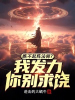 瞧不起阵法师?我发力,你别求饶封面